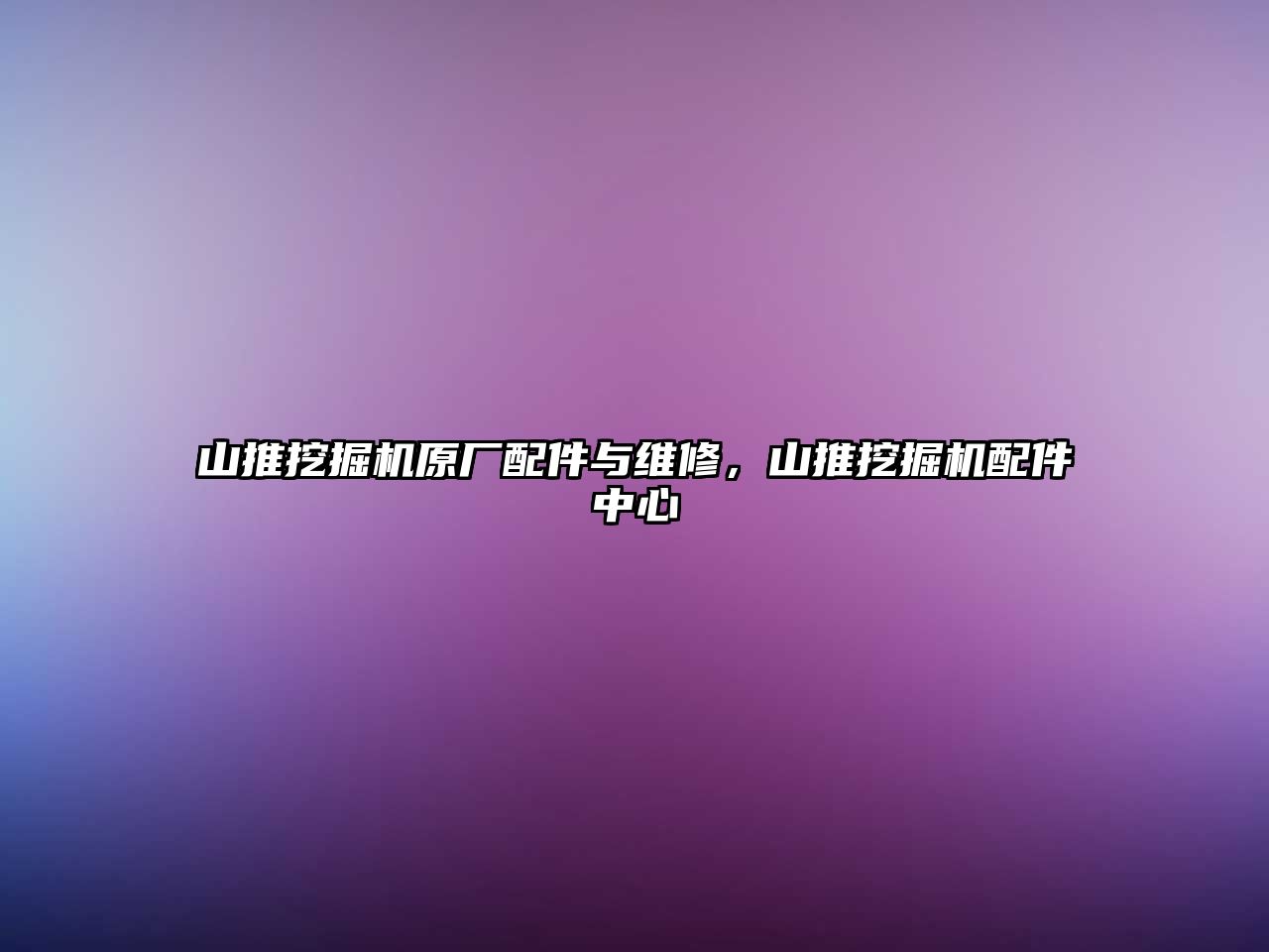 山推挖掘機(jī)原廠配件與維修，山推挖掘機(jī)配件中心