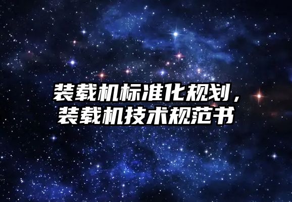 裝載機標準化規(guī)劃，裝載機技術(shù)規(guī)范書