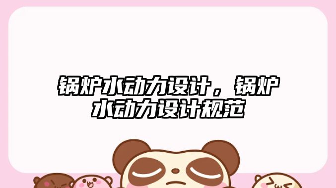 鍋爐水動力設計，鍋爐水動力設計規(guī)范