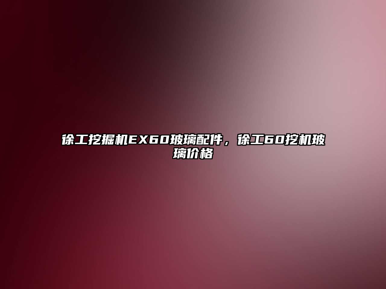 徐工挖掘機(jī)EX60玻璃配件，徐工60挖機(jī)玻璃價(jià)格
