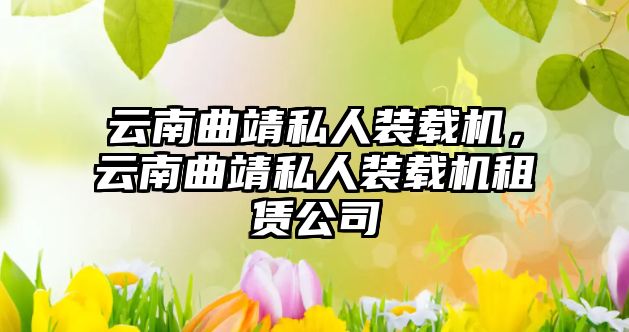 云南曲靖私人裝載機(jī)，云南曲靖私人裝載機(jī)租賃公司