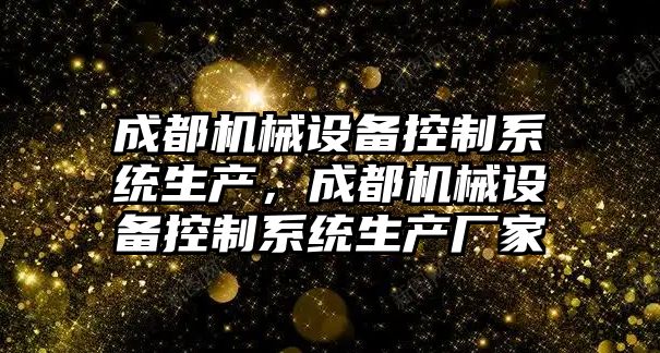 成都機(jī)械設(shè)備控制系統(tǒng)生產(chǎn)，成都機(jī)械設(shè)備控制系統(tǒng)生產(chǎn)廠家