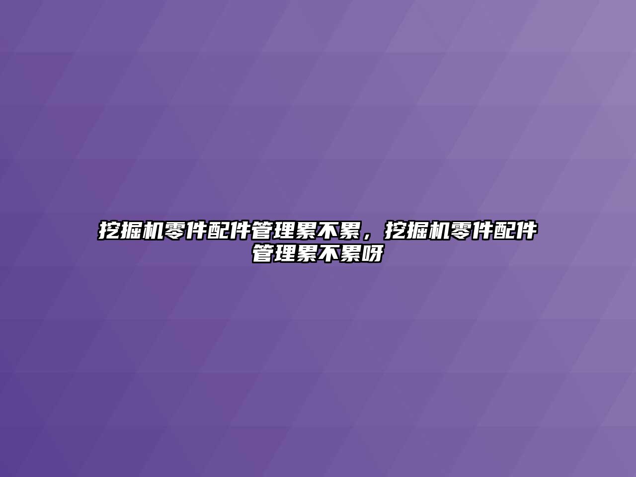 挖掘機零件配件管理累不累，挖掘機零件配件管理累不累呀