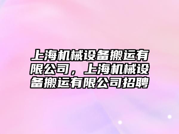 上海機械設備搬運有限公司，上海機械設備搬運有限公司招聘