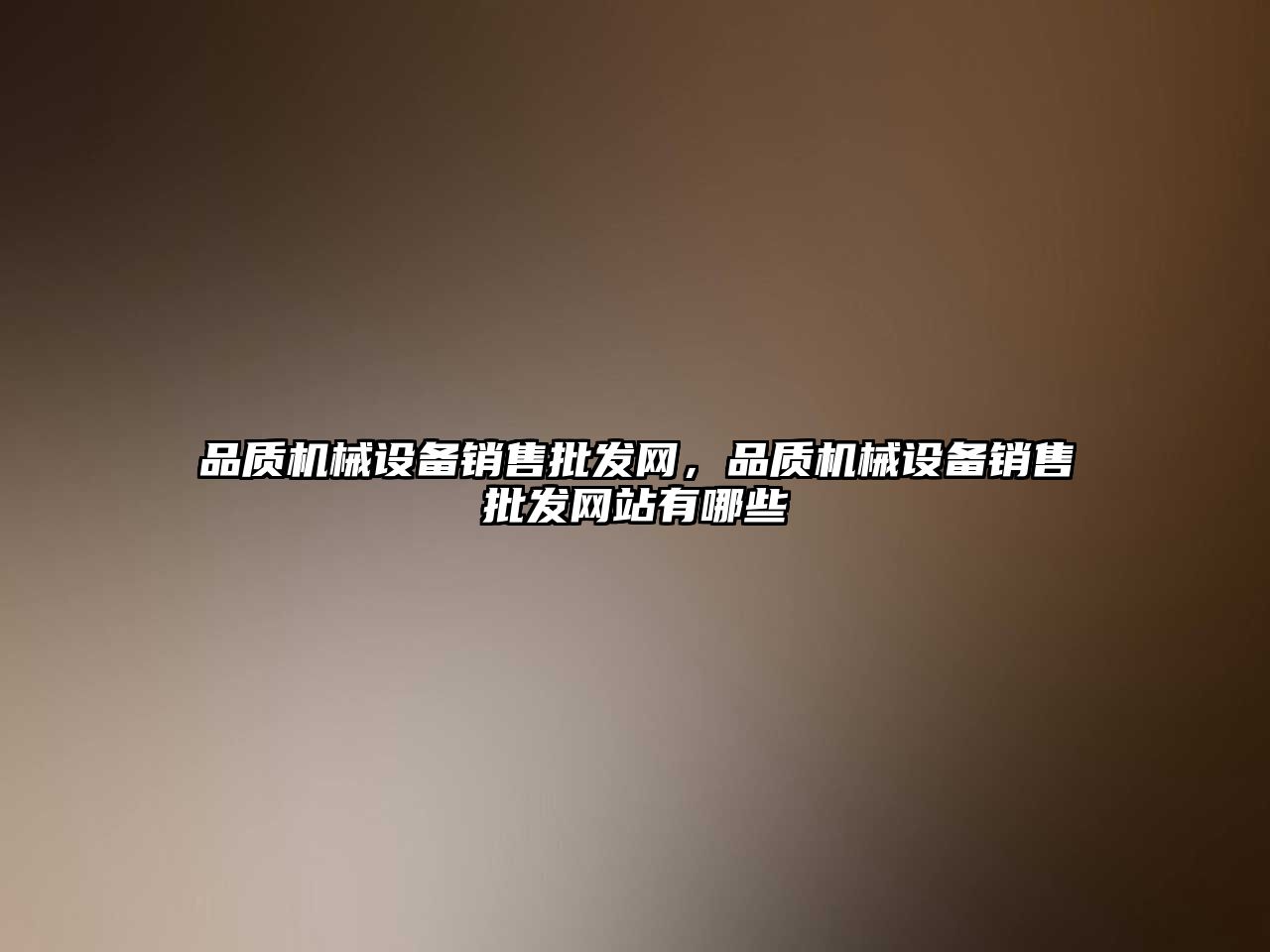 品質(zhì)機(jī)械設(shè)備銷售批發(fā)網(wǎng)，品質(zhì)機(jī)械設(shè)備銷售批發(fā)網(wǎng)站有哪些