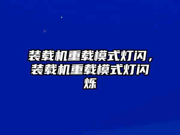 裝載機重載模式燈閃，裝載機重載模式燈閃爍