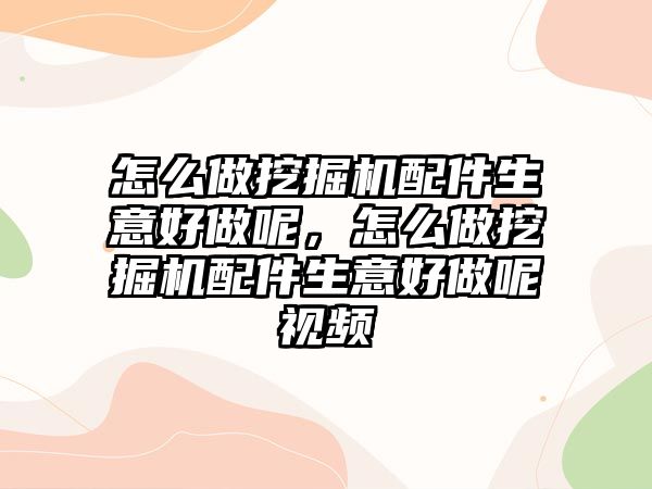 怎么做挖掘機(jī)配件生意好做呢，怎么做挖掘機(jī)配件生意好做呢視頻