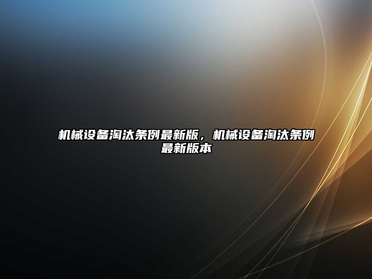 機械設(shè)備淘汰條例最新版，機械設(shè)備淘汰條例最新版本