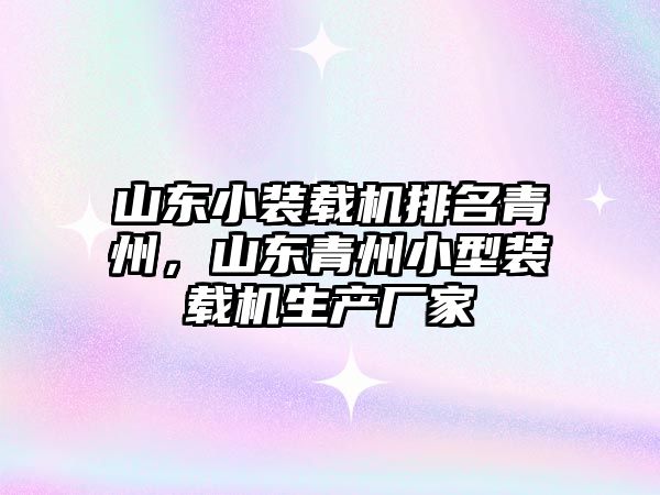山東小裝載機排名青州，山東青州小型裝載機生產(chǎn)廠家