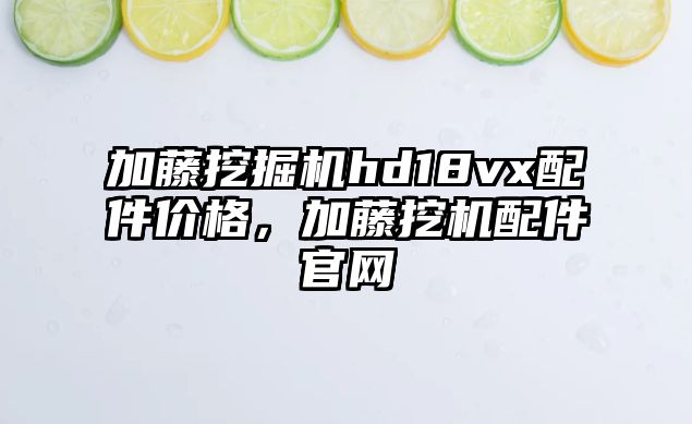 加藤挖掘機(jī)hd18vx配件價(jià)格，加藤挖機(jī)配件官網(wǎng)