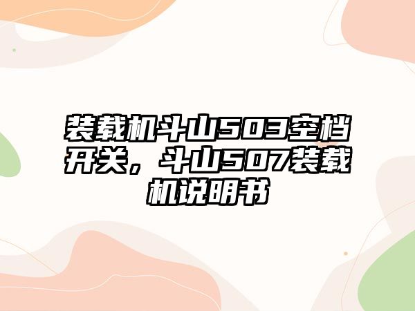 裝載機(jī)斗山503空檔開(kāi)關(guān)，斗山507裝載機(jī)說(shuō)明書(shū)