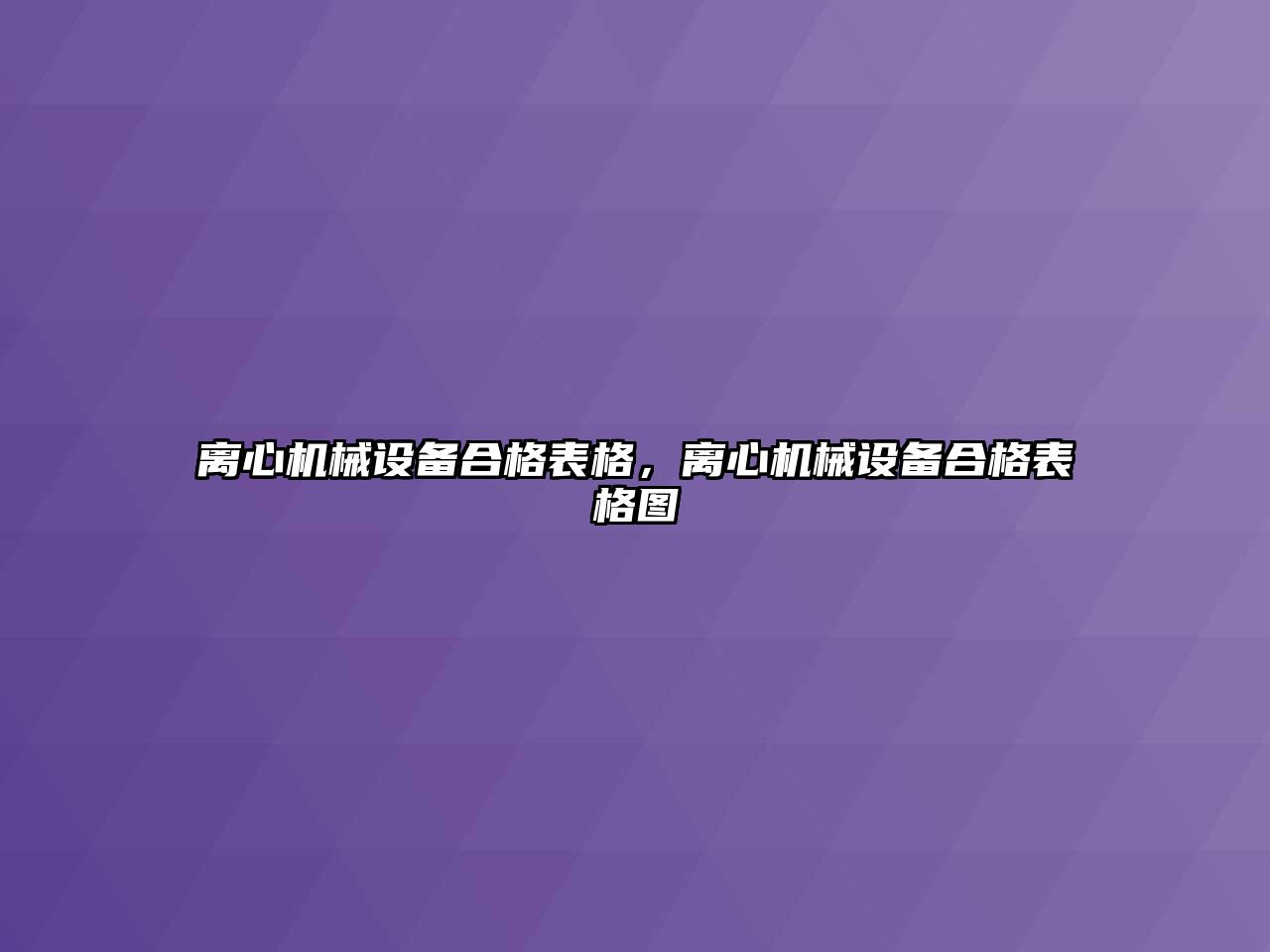 離心機械設備合格表格，離心機械設備合格表格圖