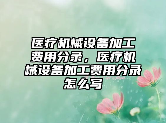 醫(yī)療機(jī)械設(shè)備加工費(fèi)用分錄，醫(yī)療機(jī)械設(shè)備加工費(fèi)用分錄怎么寫(xiě)