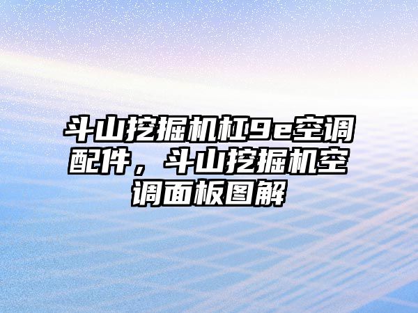 斗山挖掘機杠9e空調(diào)配件，斗山挖掘機空調(diào)面板圖解