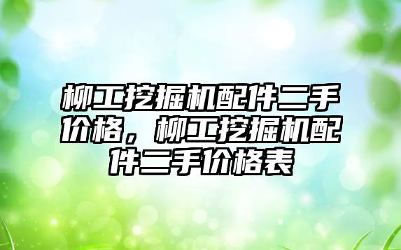 柳工挖掘機配件二手價格，柳工挖掘機配件二手價格表
