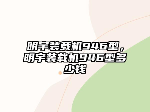明宇裝載機946型，明宇裝載機946型多少錢