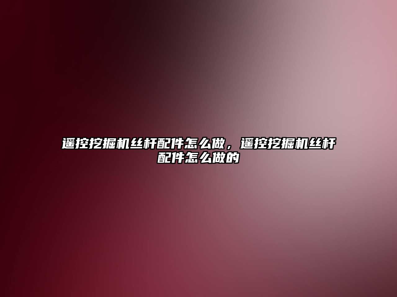 遙控挖掘機(jī)絲桿配件怎么做，遙控挖掘機(jī)絲桿配件怎么做的