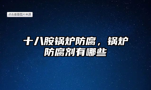 十八胺鍋爐防腐，鍋爐防腐劑有哪些