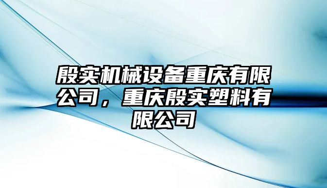 殷實(shí)機(jī)械設(shè)備重慶有限公司，重慶殷實(shí)塑料有限公司