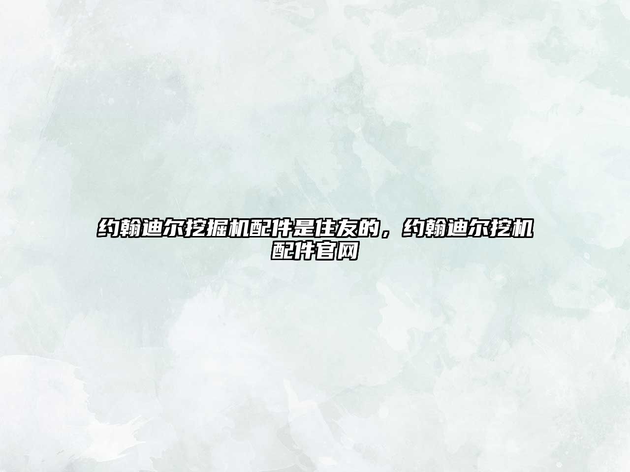 約翰迪爾挖掘機(jī)配件是住友的，約翰迪爾挖機(jī)配件官網(wǎng)