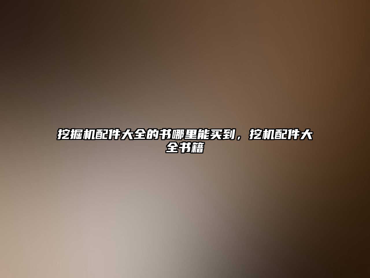 挖掘機(jī)配件大全的書哪里能買到，挖機(jī)配件大全書籍