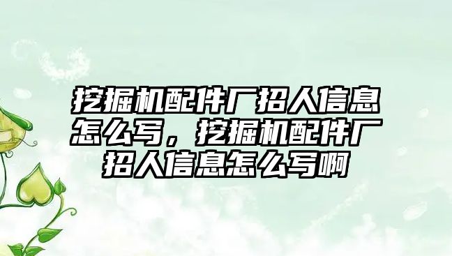 挖掘機配件廠招人信息怎么寫，挖掘機配件廠招人信息怎么寫啊