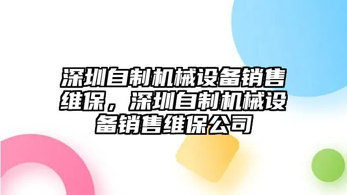 深圳自制機械設備銷售維保，深圳自制機械設備銷售維保公司
