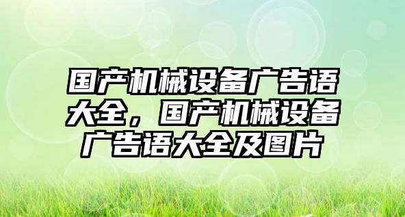 國(guó)產(chǎn)機(jī)械設(shè)備廣告語大全，國(guó)產(chǎn)機(jī)械設(shè)備廣告語大全及圖片