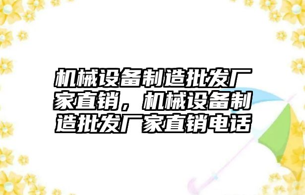 機(jī)械設(shè)備制造批發(fā)廠家直銷，機(jī)械設(shè)備制造批發(fā)廠家直銷電話