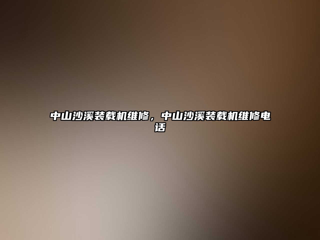 中山沙溪裝載機(jī)維修，中山沙溪裝載機(jī)維修電話