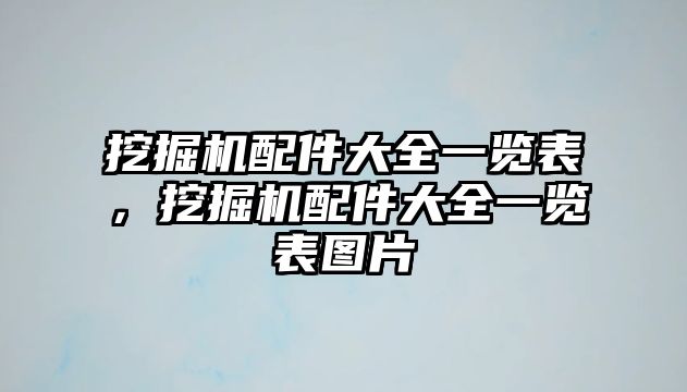 挖掘機(jī)配件大全一覽表，挖掘機(jī)配件大全一覽表圖片