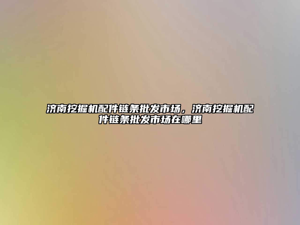 濟(jì)南挖掘機(jī)配件鏈條批發(fā)市場，濟(jì)南挖掘機(jī)配件鏈條批發(fā)市場在哪里
