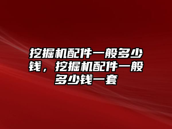 挖掘機(jī)配件一般多少錢，挖掘機(jī)配件一般多少錢一套