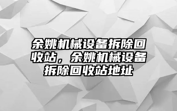 余姚機械設備拆除回收站，余姚機械設備拆除回收站地址