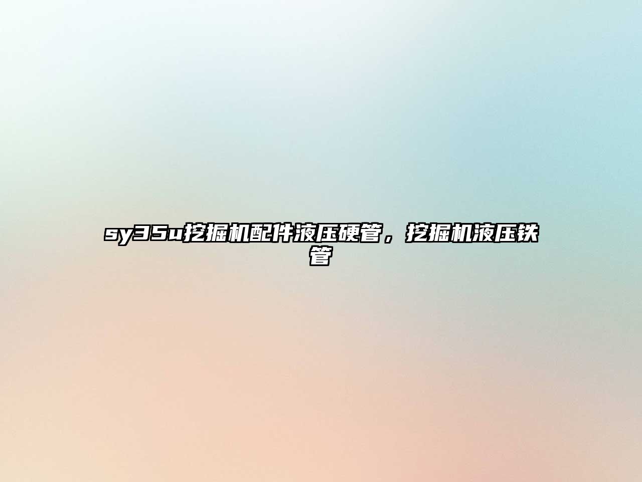 sy35u挖掘機(jī)配件液壓硬管，挖掘機(jī)液壓鐵管
