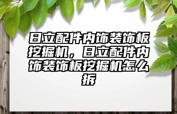 日立配件內(nèi)飾裝飾板挖掘機(jī)，日立配件內(nèi)飾裝飾板挖掘機(jī)怎么拆
