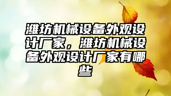 濰坊機(jī)械設(shè)備外觀設(shè)計(jì)廠家，濰坊機(jī)械設(shè)備外觀設(shè)計(jì)廠家有哪些