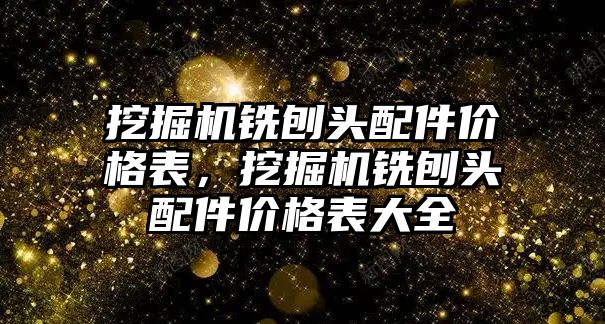 挖掘機(jī)銑刨頭配件價(jià)格表，挖掘機(jī)銑刨頭配件價(jià)格表大全