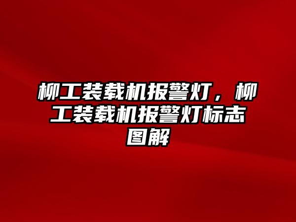 柳工裝載機(jī)報(bào)警燈，柳工裝載機(jī)報(bào)警燈標(biāo)志圖解