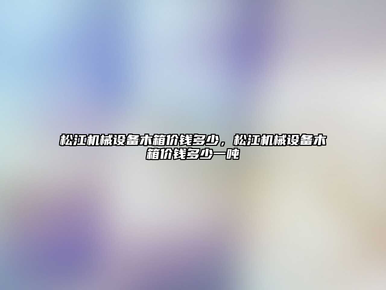 松江機械設備木箱價錢多少，松江機械設備木箱價錢多少一噸