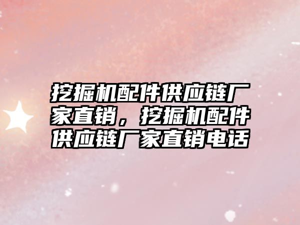 挖掘機(jī)配件供應(yīng)鏈廠(chǎng)家直銷(xiāo)，挖掘機(jī)配件供應(yīng)鏈廠(chǎng)家直銷(xiāo)電話(huà)