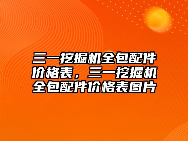 三一挖掘機全包配件價格表，三一挖掘機全包配件價格表圖片