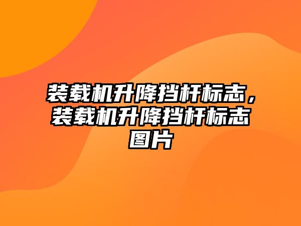 裝載機(jī)升降擋桿標(biāo)志，裝載機(jī)升降擋桿標(biāo)志圖片