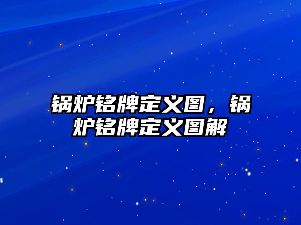 鍋爐銘牌定義圖，鍋爐銘牌定義圖解