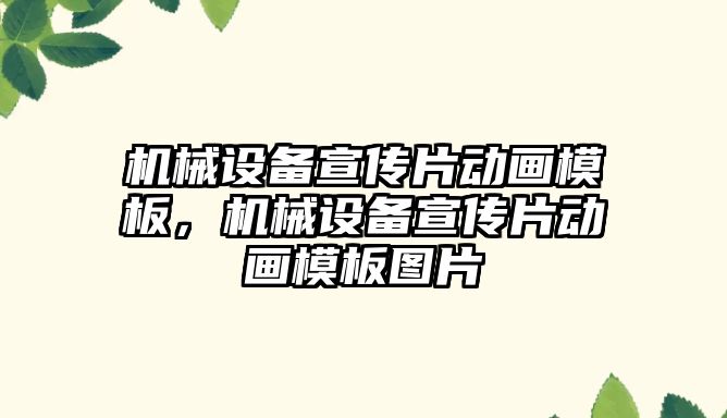 機械設(shè)備宣傳片動畫模板，機械設(shè)備宣傳片動畫模板圖片