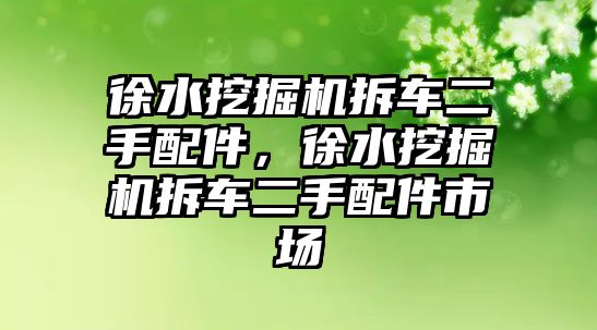 徐水挖掘機(jī)拆車二手配件，徐水挖掘機(jī)拆車二手配件市場