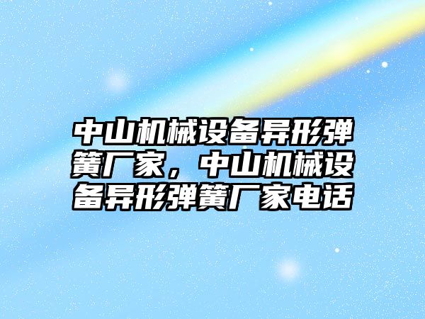 中山機(jī)械設(shè)備異形彈簧廠家，中山機(jī)械設(shè)備異形彈簧廠家電話