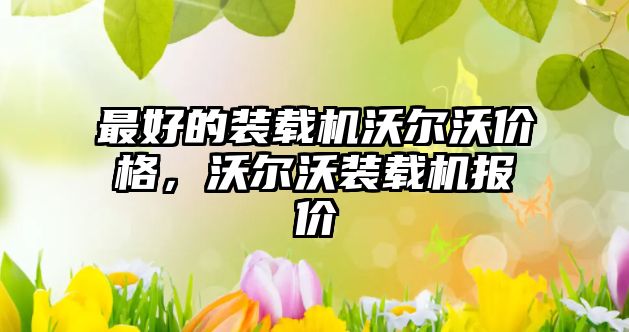 最好的裝載機沃爾沃價格，沃爾沃裝載機報價