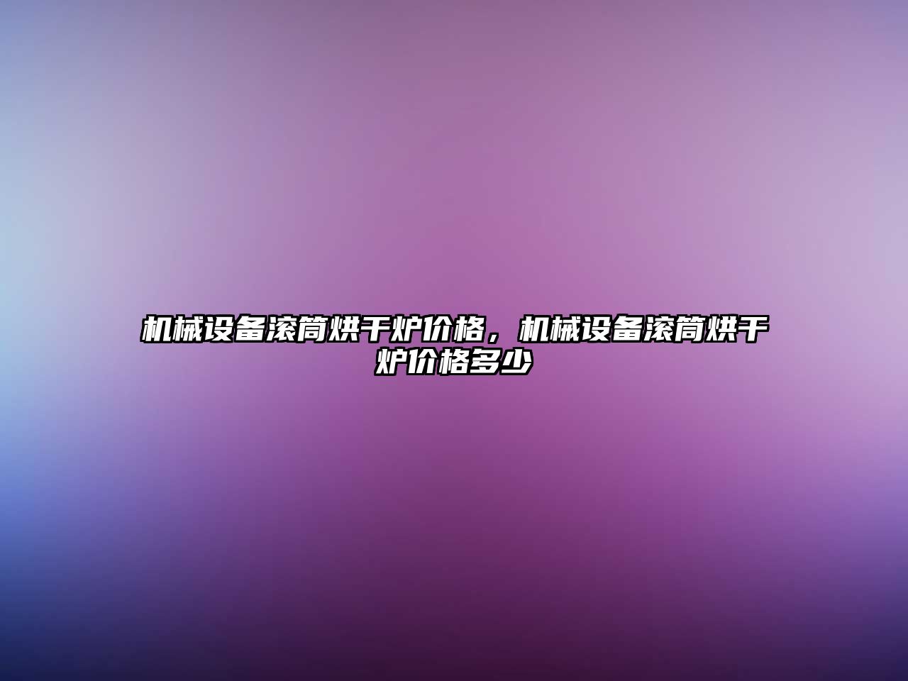機械設備滾筒烘干爐價格，機械設備滾筒烘干爐價格多少