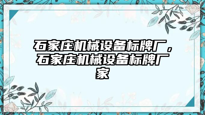石家莊機(jī)械設(shè)備標(biāo)牌廠，石家莊機(jī)械設(shè)備標(biāo)牌廠家